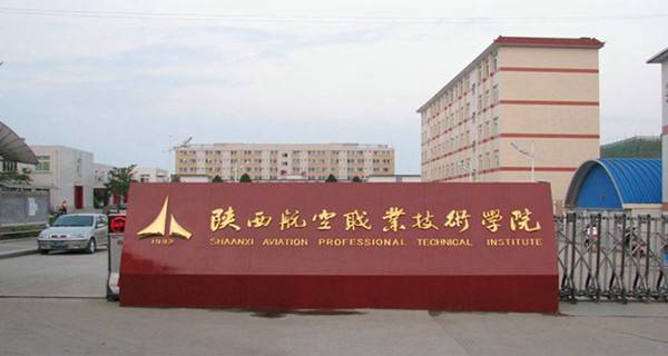 陜西航空職業(yè)技術(shù)學(xué)院